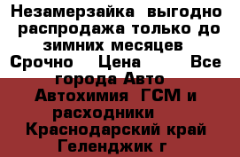 Незамерзайка, выгодно, распродажа только до зимних месяцев. Срочно! › Цена ­ 40 - Все города Авто » Автохимия, ГСМ и расходники   . Краснодарский край,Геленджик г.